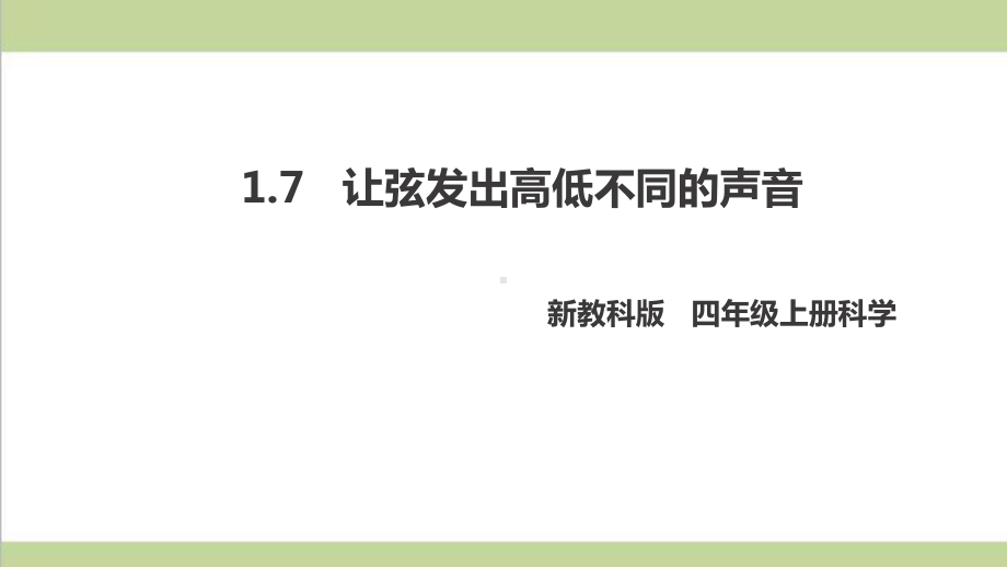 (新教材)教科版四年级上册科学 17 让弦发出高低不同的声音 教学课件.pptx_第1页