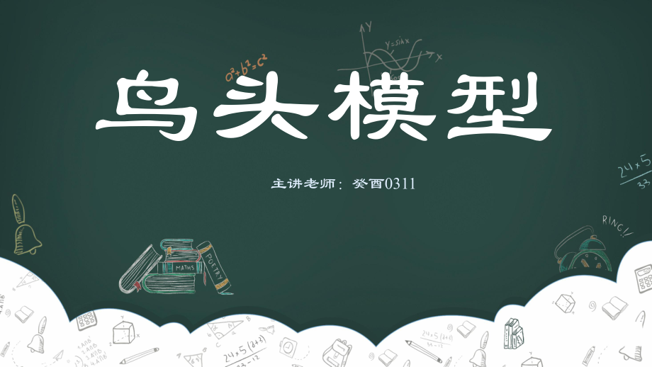 (六下)数学优秀课件小学奥数几何模块鸟头模型全国通用.pptx_第1页