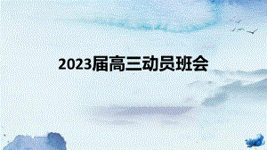 2023届高三动员主题班会ppt课件.pptx