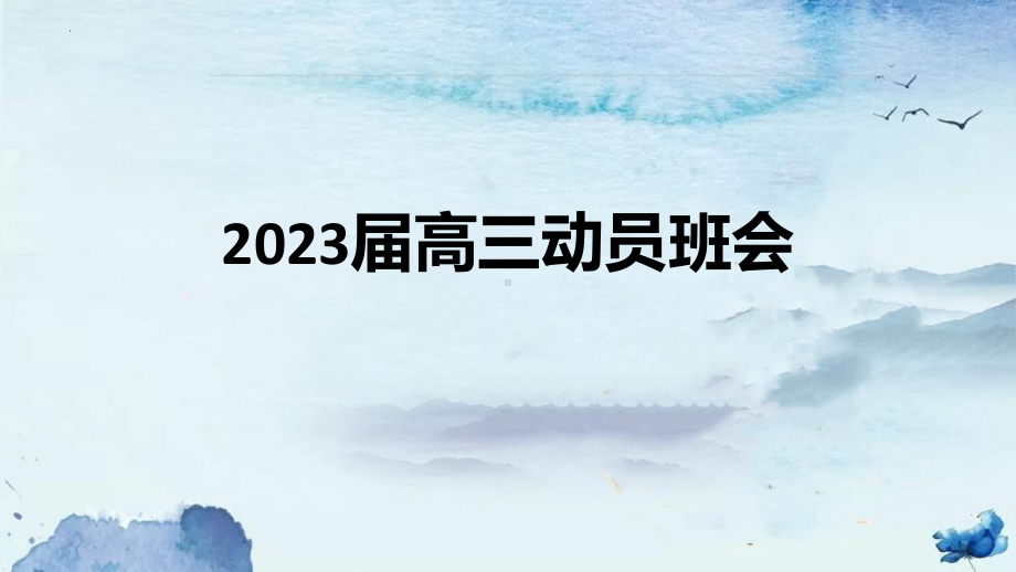 2023届高三动员主题班会ppt课件.pptx_第1页