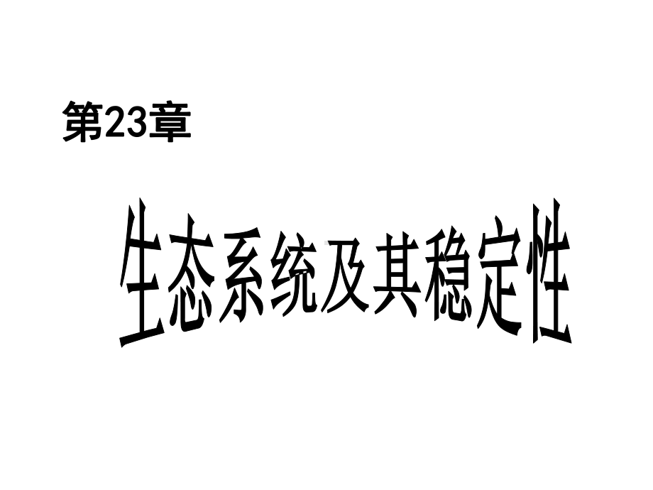 (北师大版)八年级生物下册第23章第一节生物的生存依赖一定的环境课件.ppt_第1页