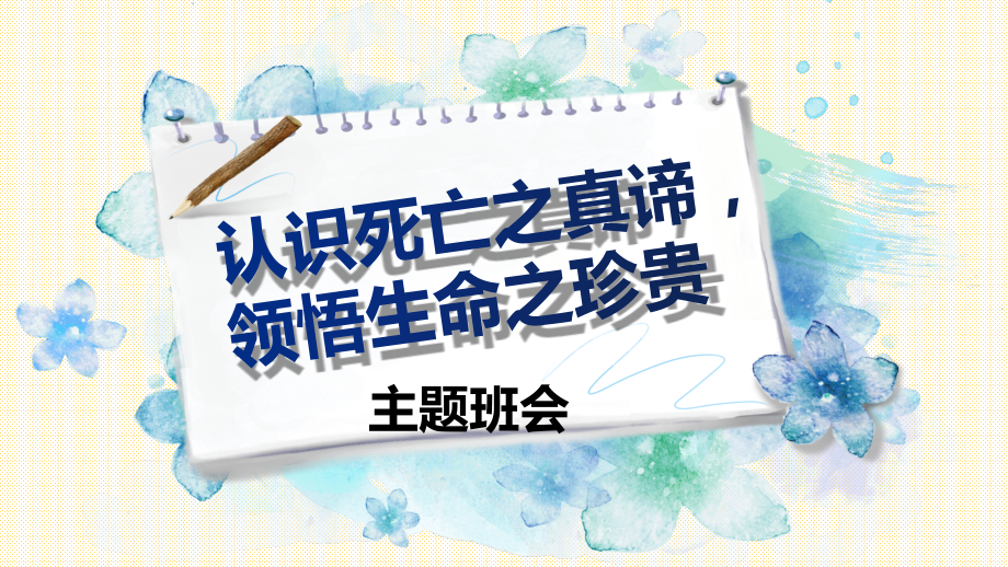 认识死亡之真谛领悟生命之珍贵 ppt课件（含素材 音视频） 2022秋高中生命教育主题班会.rar