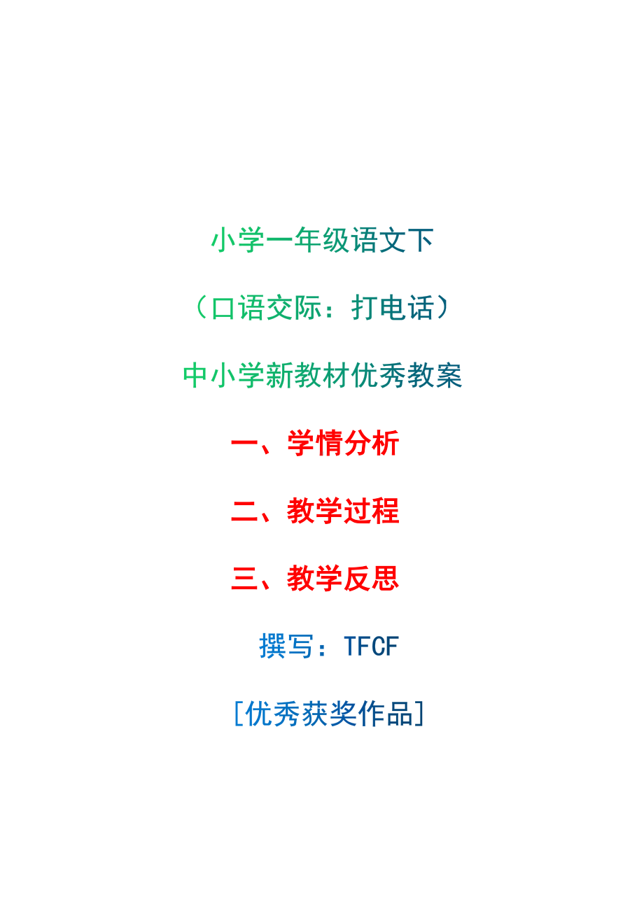 [中小学新教材优秀教案]：小学一年级语文下（口语交际：打电话）-学情分析+教学过程+教学反思.docx_第1页