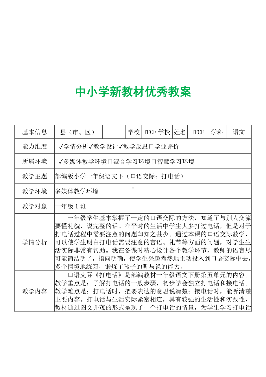 [中小学新教材优秀教案]：小学一年级语文下（口语交际：打电话）-学情分析+教学过程+教学反思.docx_第2页