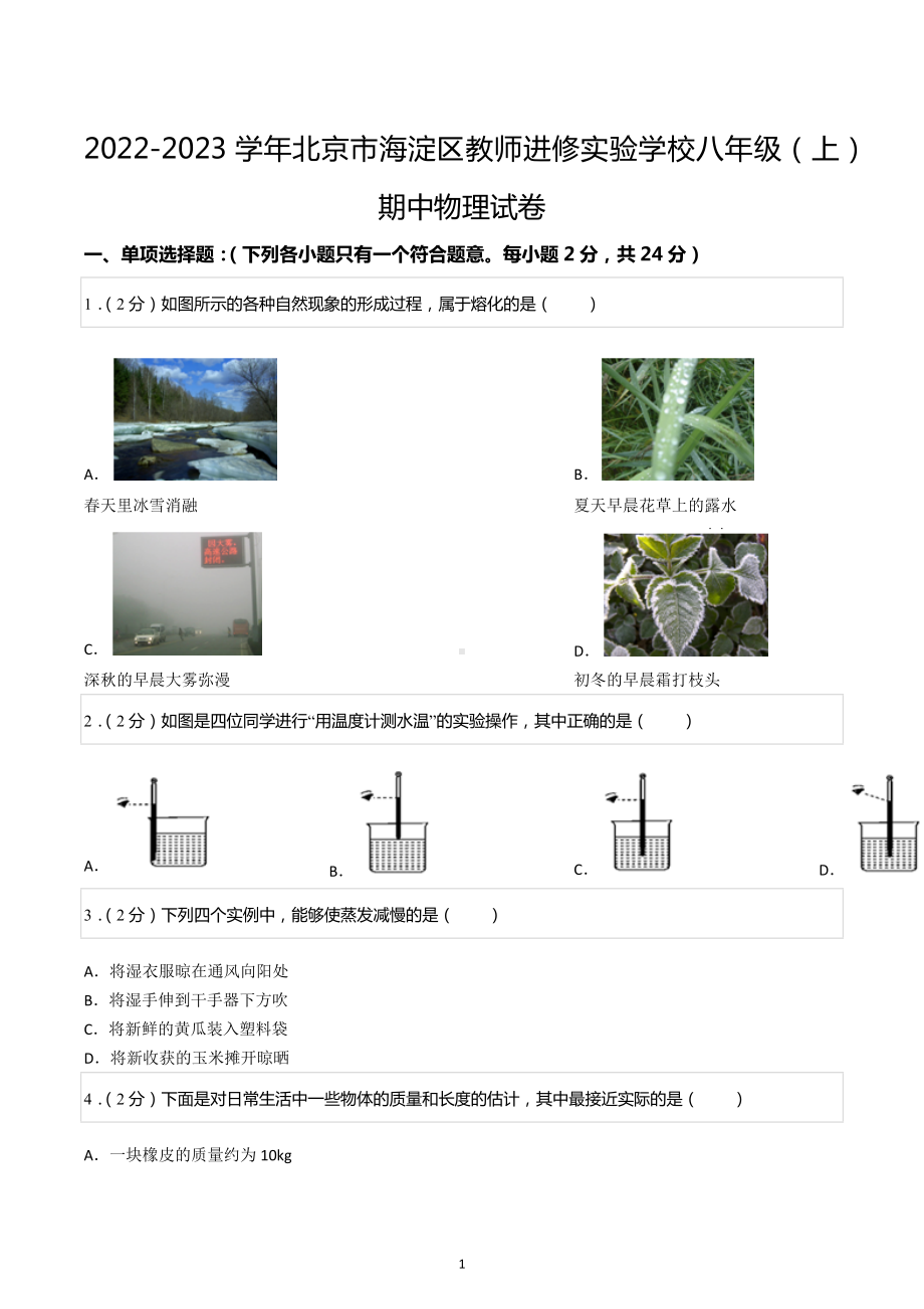 2022-2023学年北京市海淀区教师进修实验学校八年级（上）期中物理试卷.docx_第1页