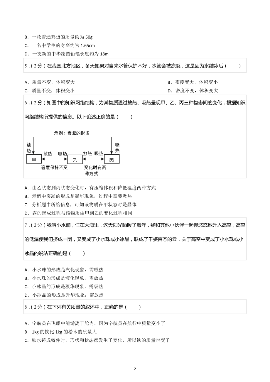 2022-2023学年北京市海淀区教师进修实验学校八年级（上）期中物理试卷.docx_第2页