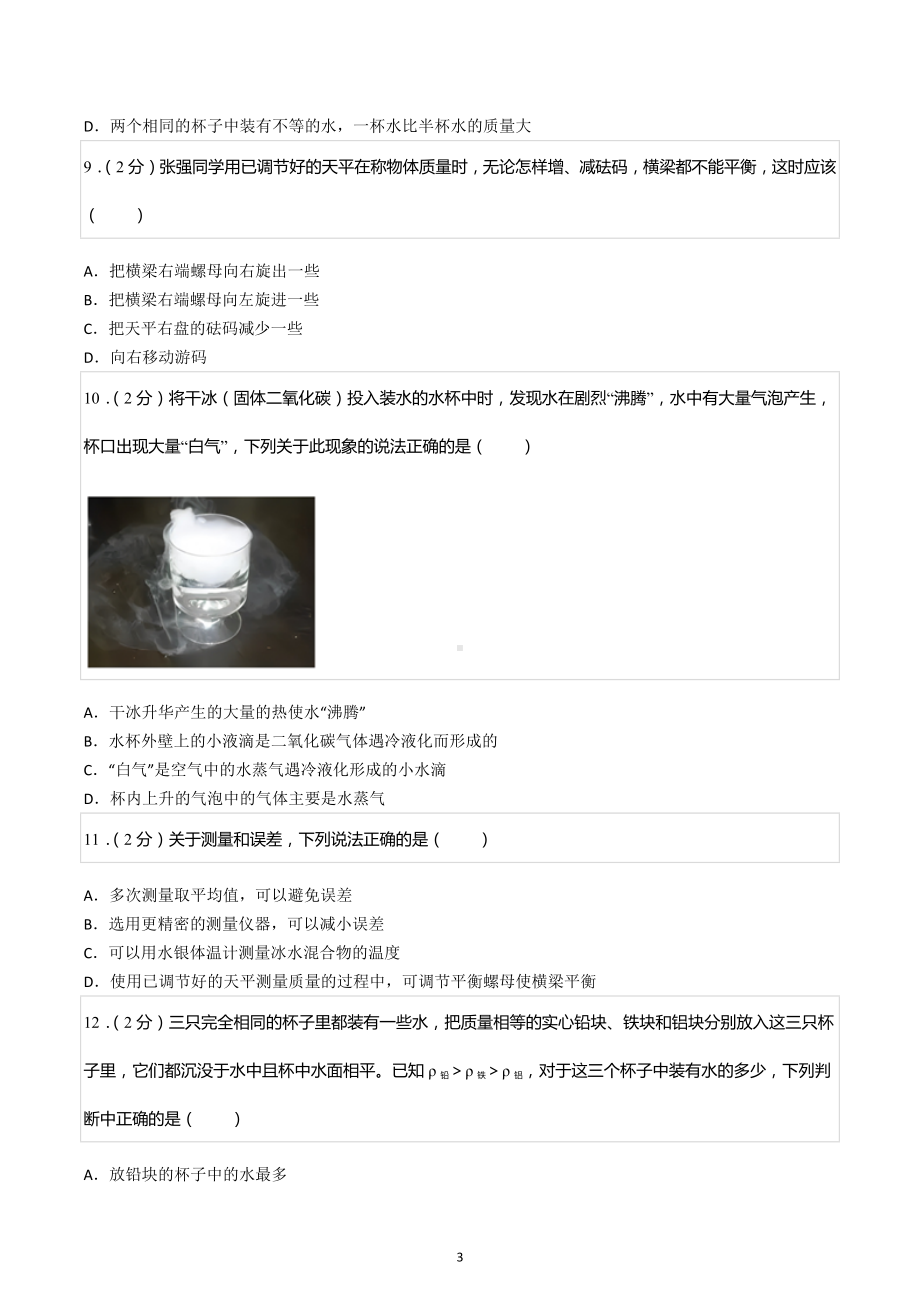 2022-2023学年北京市海淀区教师进修实验学校八年级（上）期中物理试卷.docx_第3页