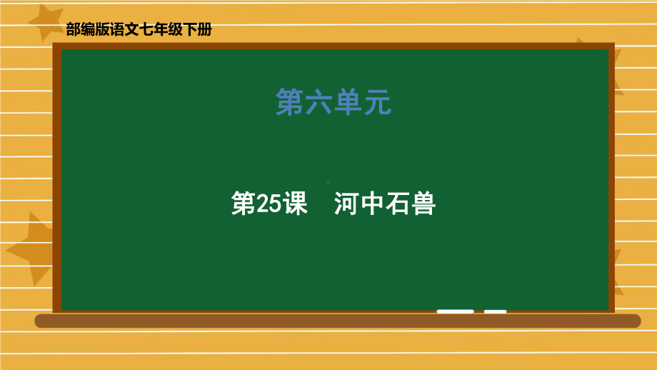 (新)七年级语文部编版下册第25课《河中石兽》课件.pptx_第1页