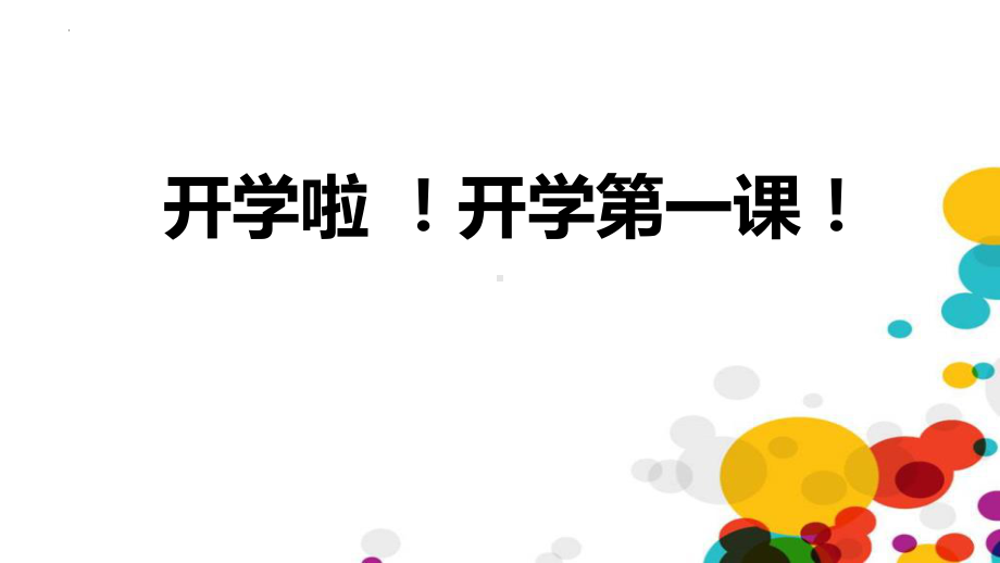 开学啦 ！开学第一课 ppt课件-2022秋高中主题班会.pptx_第1页