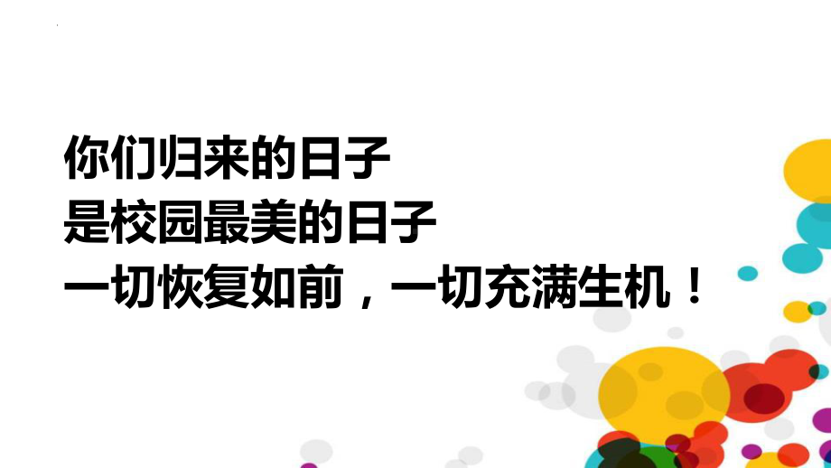 开学啦 ！开学第一课 ppt课件-2022秋高中主题班会.pptx_第3页