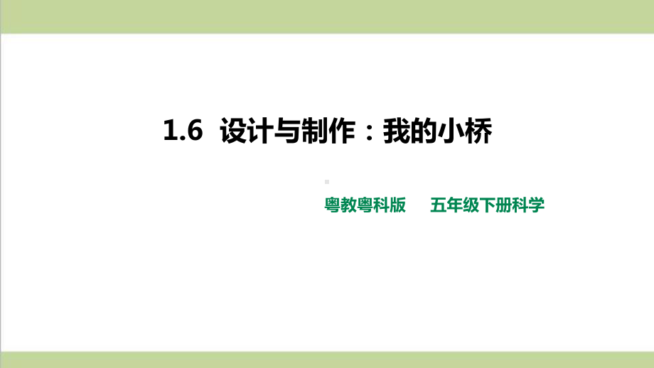 (新教材)粤教版五年级下册科学 16 设计与制作：我的小桥课件.pptx_第1页