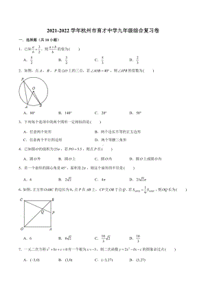 浙江省杭州市育才中学2021-2022学年上学期九年级期末综合复习卷.docx