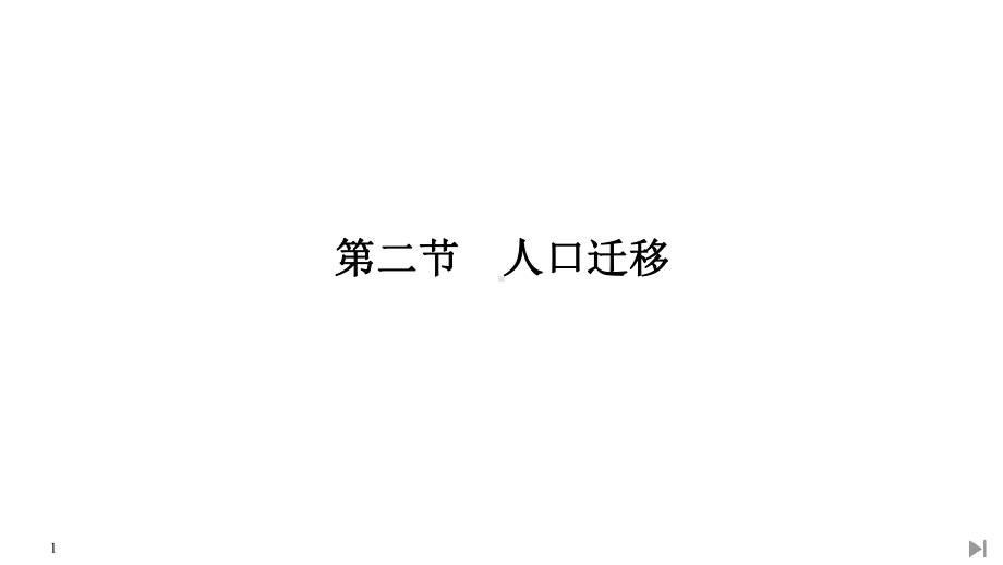 (新教材)2020春人教版地理必修第二册课件：第一章第二节人口迁移.pptx_第1页