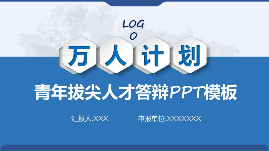 万人计划蓝色简约万人计划青年拔尖人才答辩PPT模板.pptx_第1页