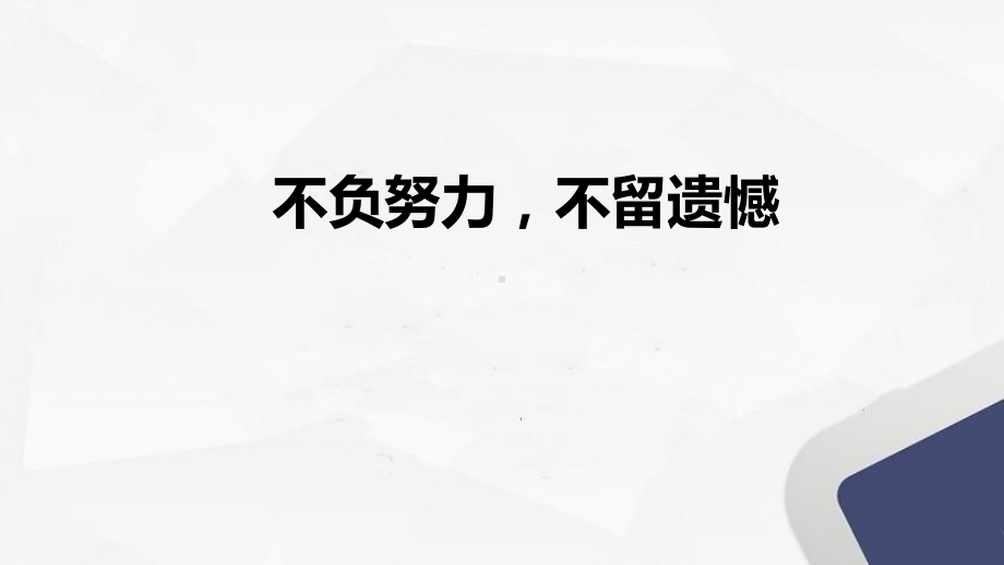 不负努力不留遗憾 ppt课件 2022届高考主题班会.pptx_第1页