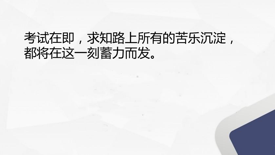 不负努力不留遗憾 ppt课件 2022届高考主题班会.pptx_第2页