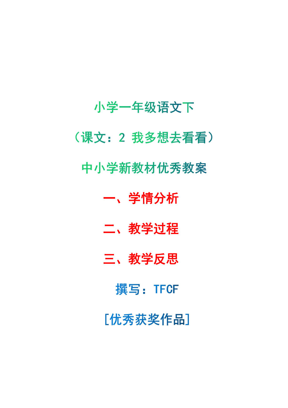 [中小学新教材优秀教案]：小学一年级语文下（课文：2 我多想去看看）-学情分析+教学过程+教学反思.pdf_第1页