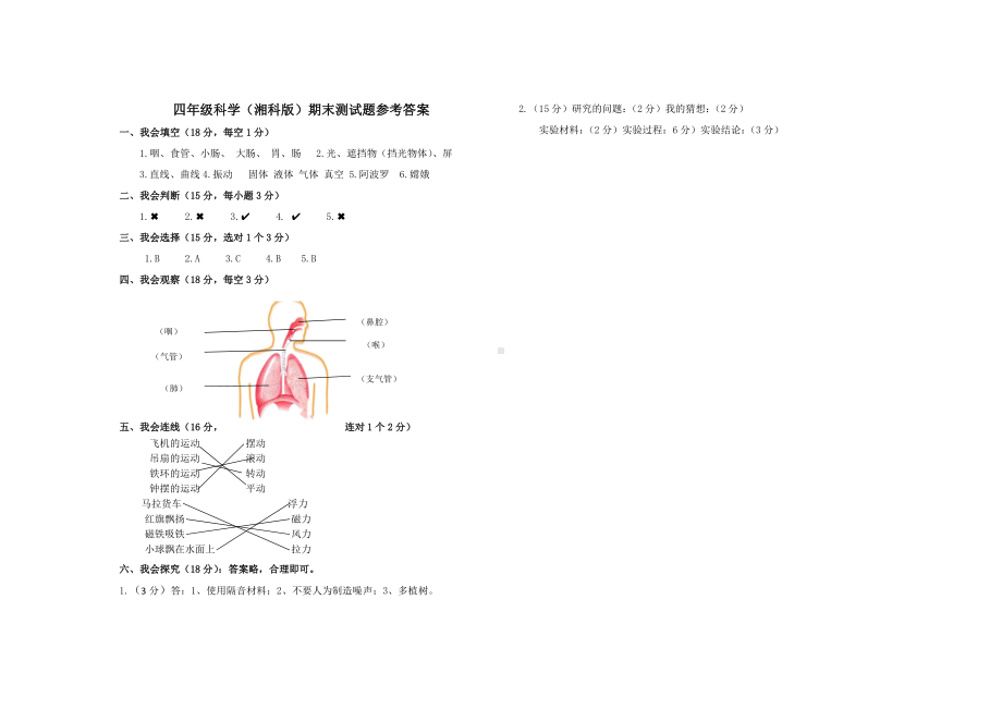 2022新湘教版四年级上册《科学》 期末考试科学试题（含答案）.docx_第2页