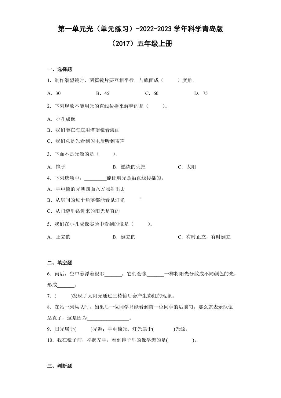 2022新青岛版（六三制）五年级上册《科学》第一单元光（单元测试） (2).docx_第1页