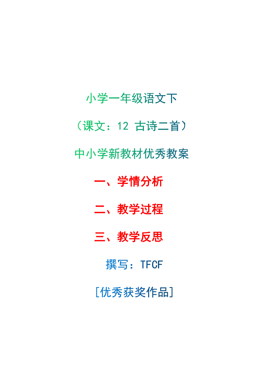 [中小学新教材优秀教案]：小学一年级语文下（课文：12 古诗二首）-学情分析+教学过程+教学反思.docx_第1页