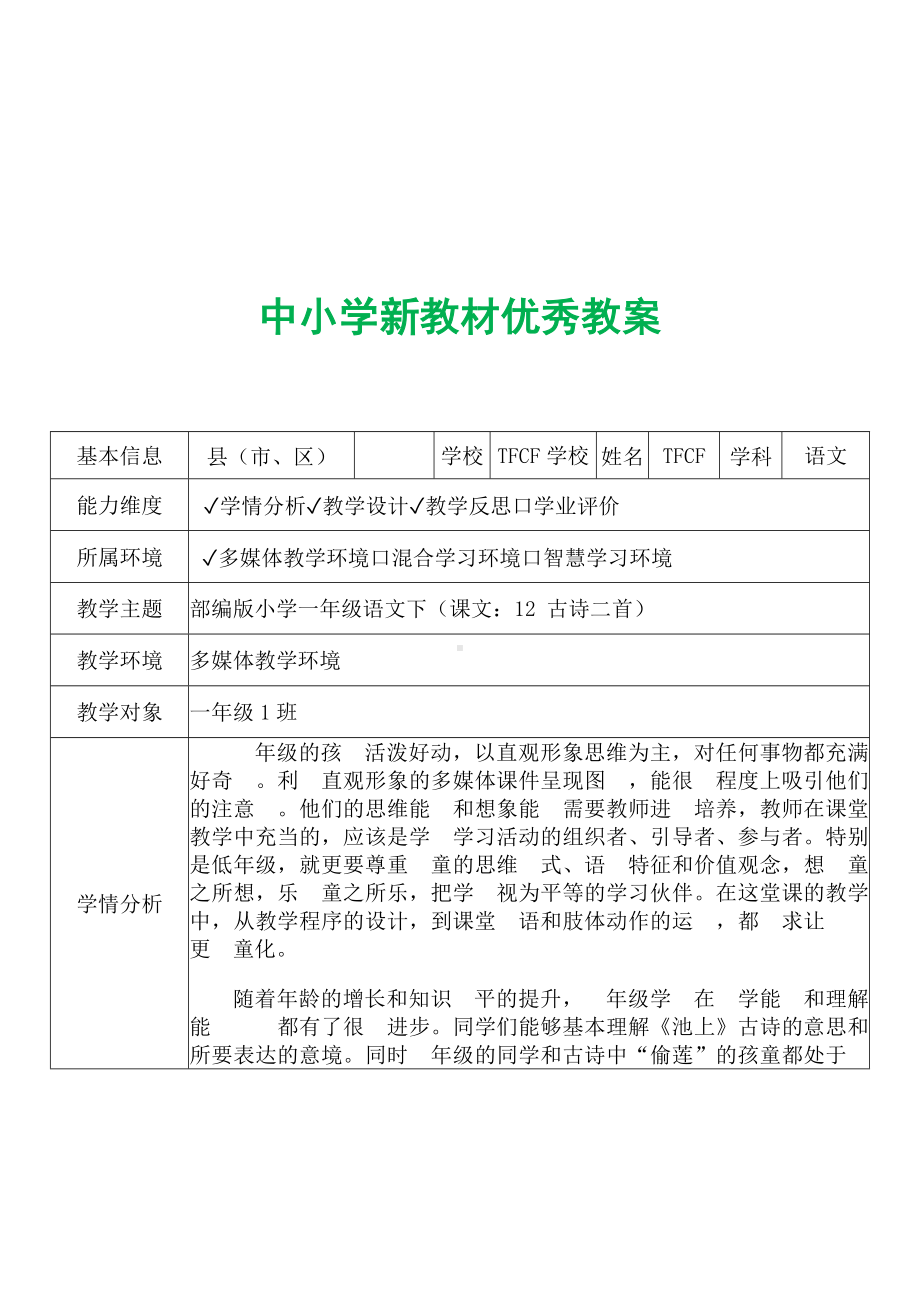 [中小学新教材优秀教案]：小学一年级语文下（课文：12 古诗二首）-学情分析+教学过程+教学反思.docx_第2页