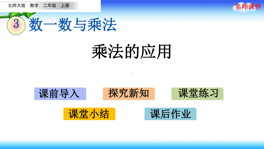 北师大版二年级上册数学 第三单元数一数与乘法 34 乘法的应用.pptx_第1页