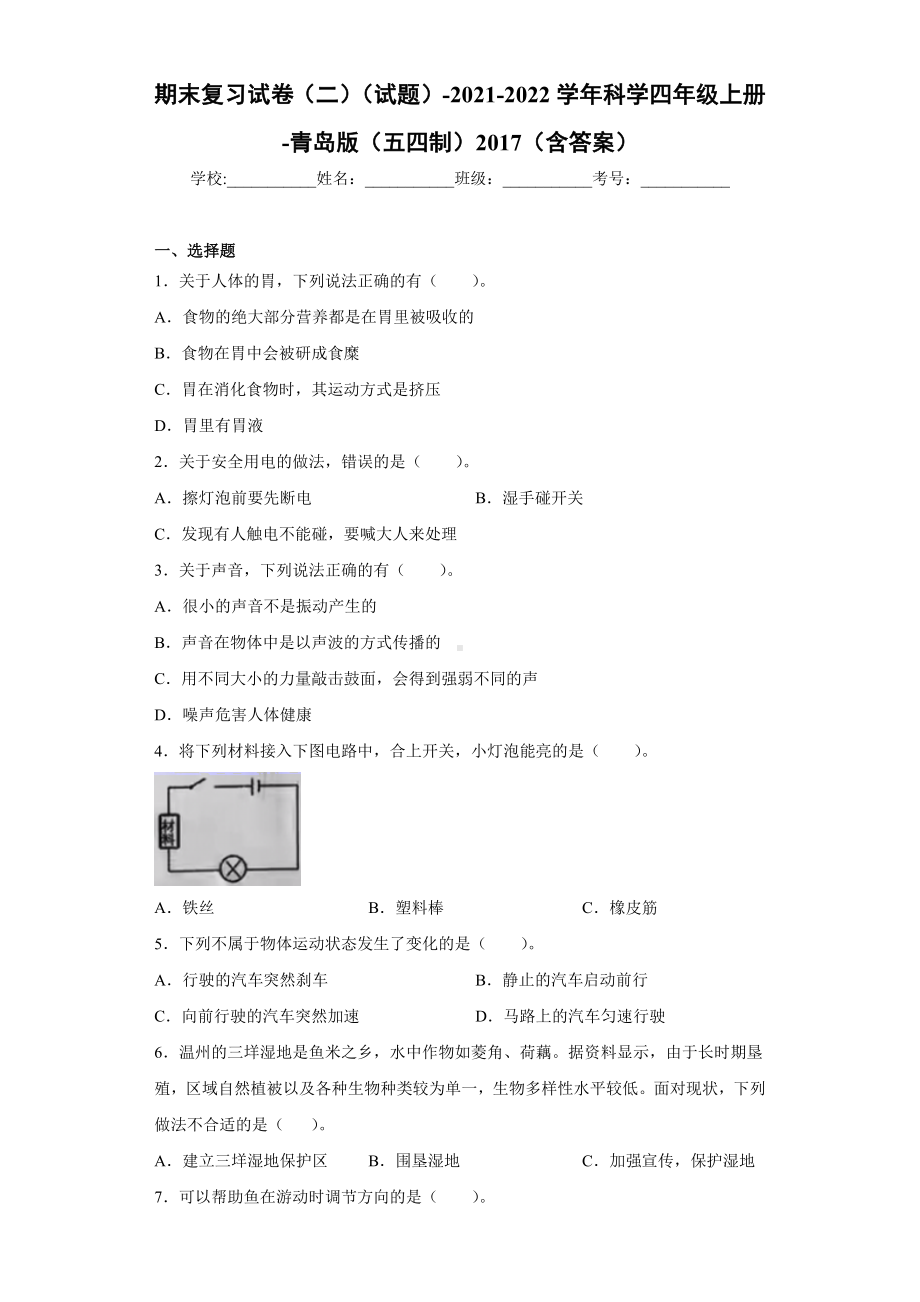 2022新青岛版（五四制）四年级上册《科学》期末复习试卷（试题）.docx_第1页