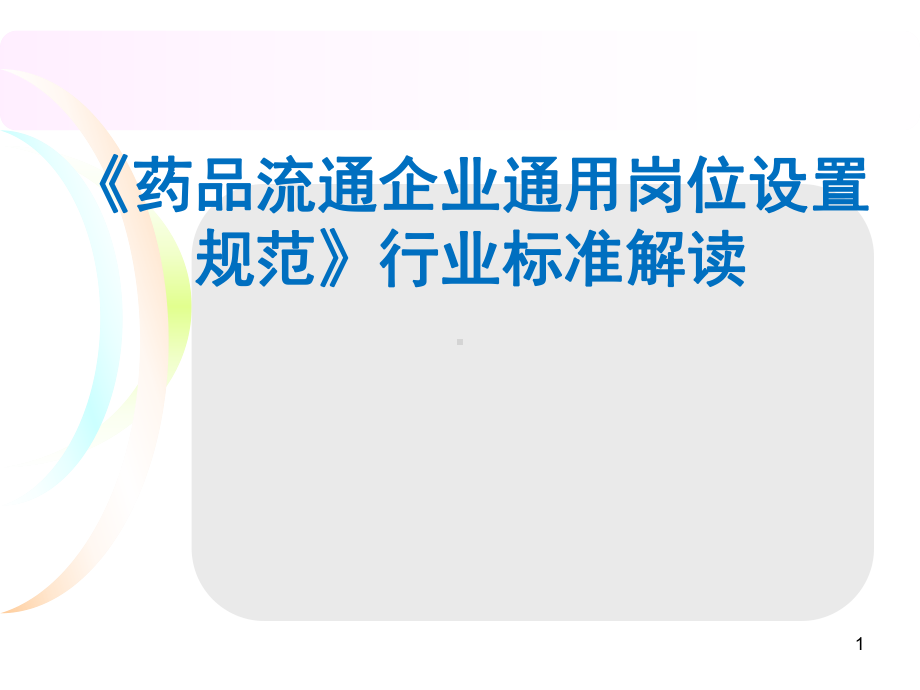 《药品流通企业通用岗位设置规范》行业标准解读学习培训模板课件.ppt_第1页