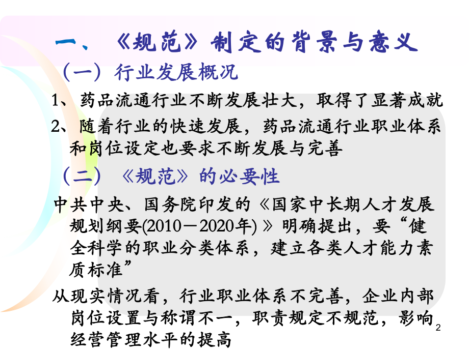 《药品流通企业通用岗位设置规范》行业标准解读学习培训模板课件.ppt_第2页