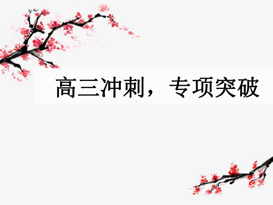 高三冲刺专项突破 ppt课件 2022届高考冲刺主题班会.pptx_第1页