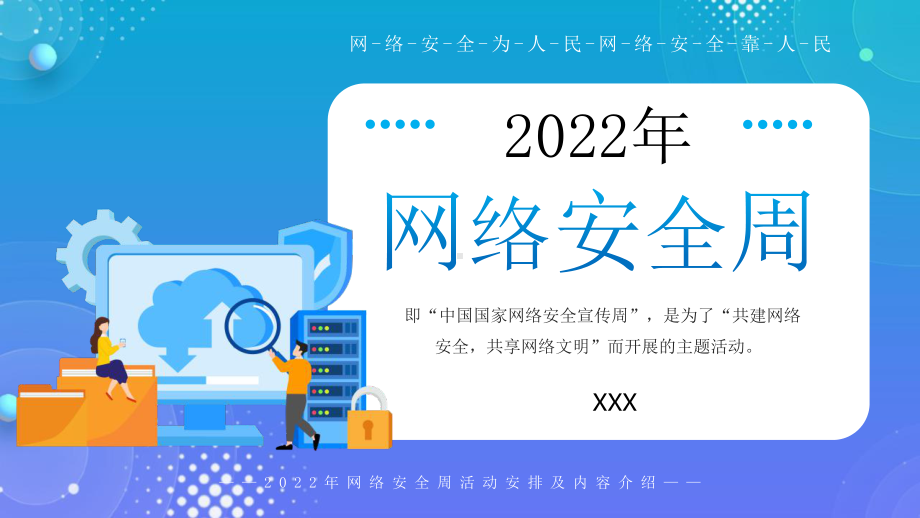 网络安全宣传周主题班会PPT课件（带内容）.pptx_第1页