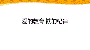 爱的教育 铁的纪律！ppt课件-2022秋高中主题班会.pptx