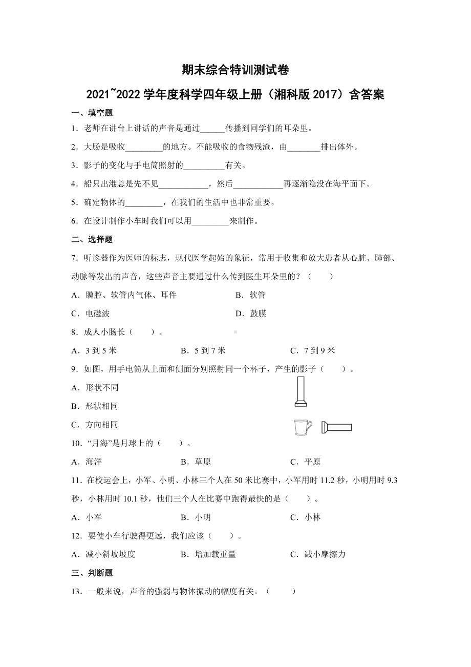 2022新湘教版四年级上册《科学》 期末综合特训测试卷（试题）（含答案）.docx_第1页