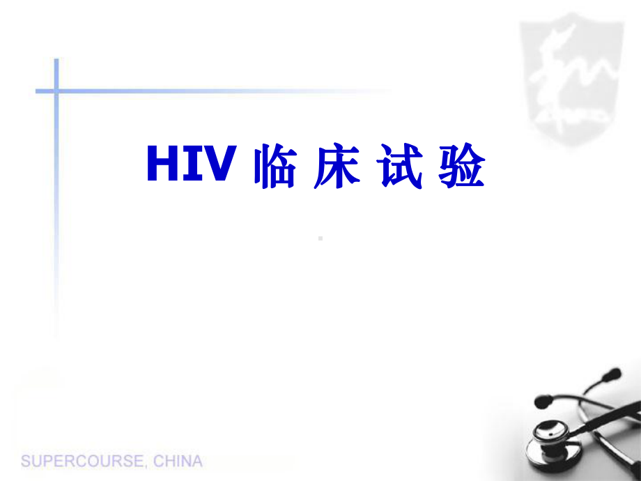 HIV临床试验学习培训模板课件.ppt_第1页