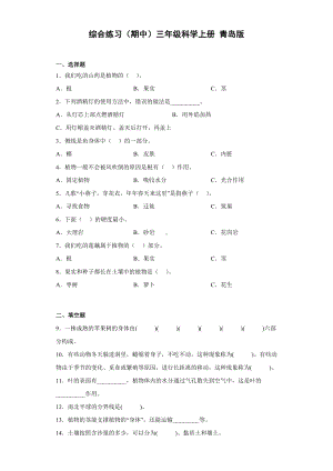 2022新青岛版（六三制）三年级上册《科学》综合练习（期中）.docx