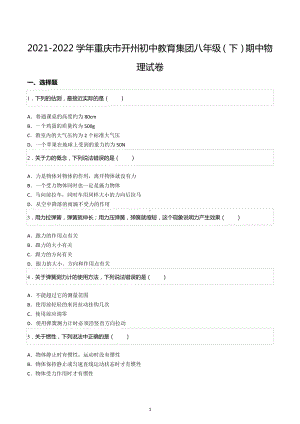 2021-2022学年重庆市开州初中教育集团八年级（下）期中物理试卷.docx