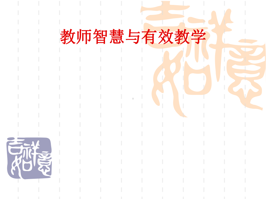 教师智慧与有效教学学习培训模板课件.ppt_第1页