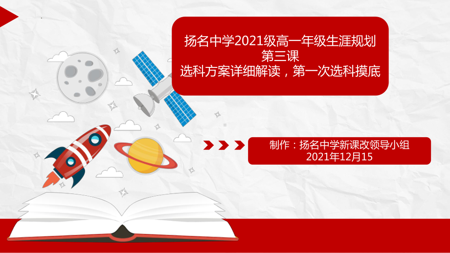 第3课 新高考选科方案解读 ppt课件 扬名中学2022秋高一生涯规划.pptx_第1页