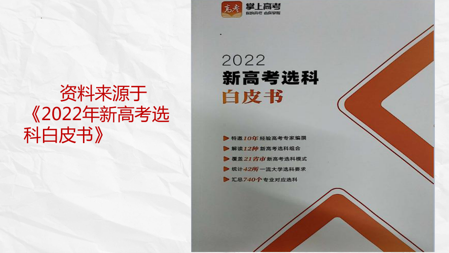 第3课 新高考选科方案解读 ppt课件 扬名中学2022秋高一生涯规划.pptx_第3页