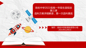 第3课 新高考选科方案解读 ppt课件 扬名中学2022秋高一生涯规划.pptx