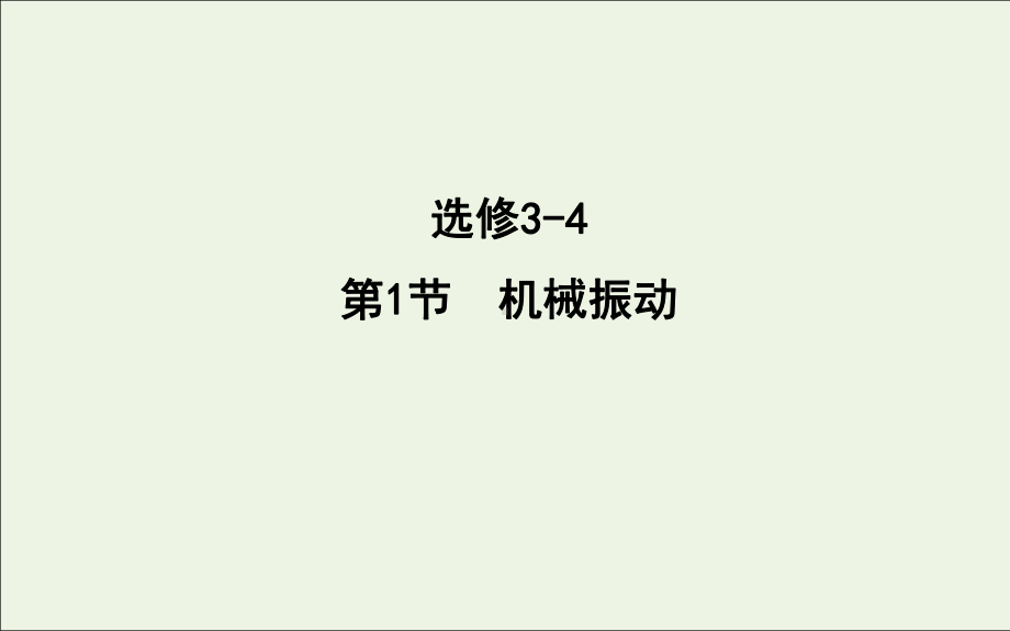 (山东专用)2020版高考物理一轮复习第1节机械振动课件新人教版.pptx_第1页