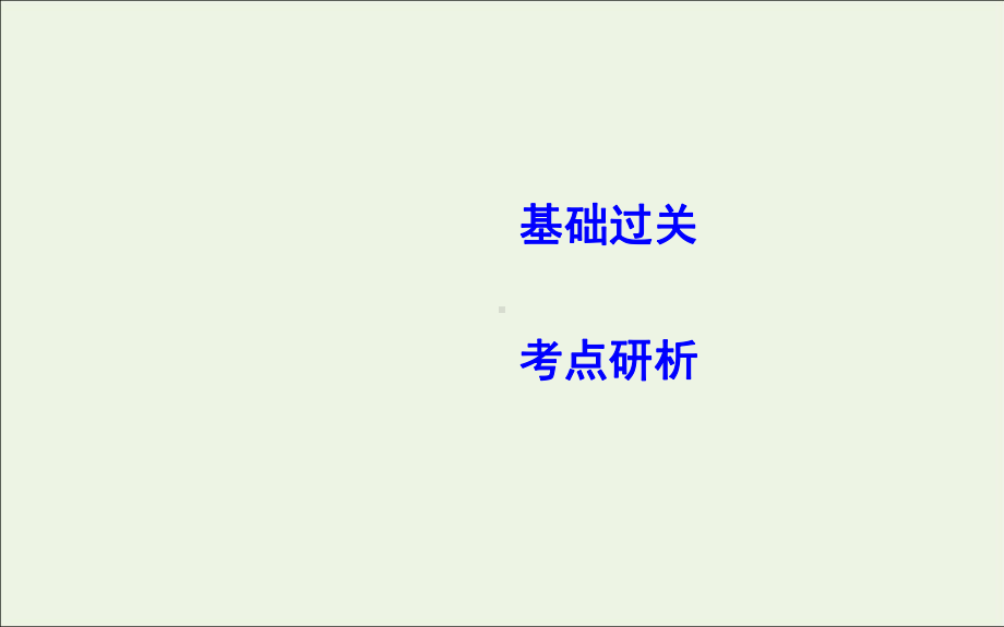 (山东专用)2020版高考物理一轮复习第1节机械振动课件新人教版.pptx_第2页