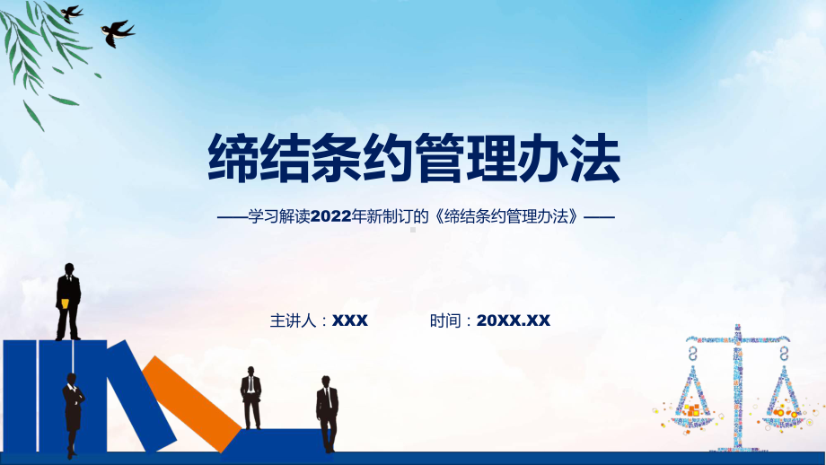 2022年缔结条约管理办法缔结条约管理办法全文内容PPT讲座课件.pptx_第1页