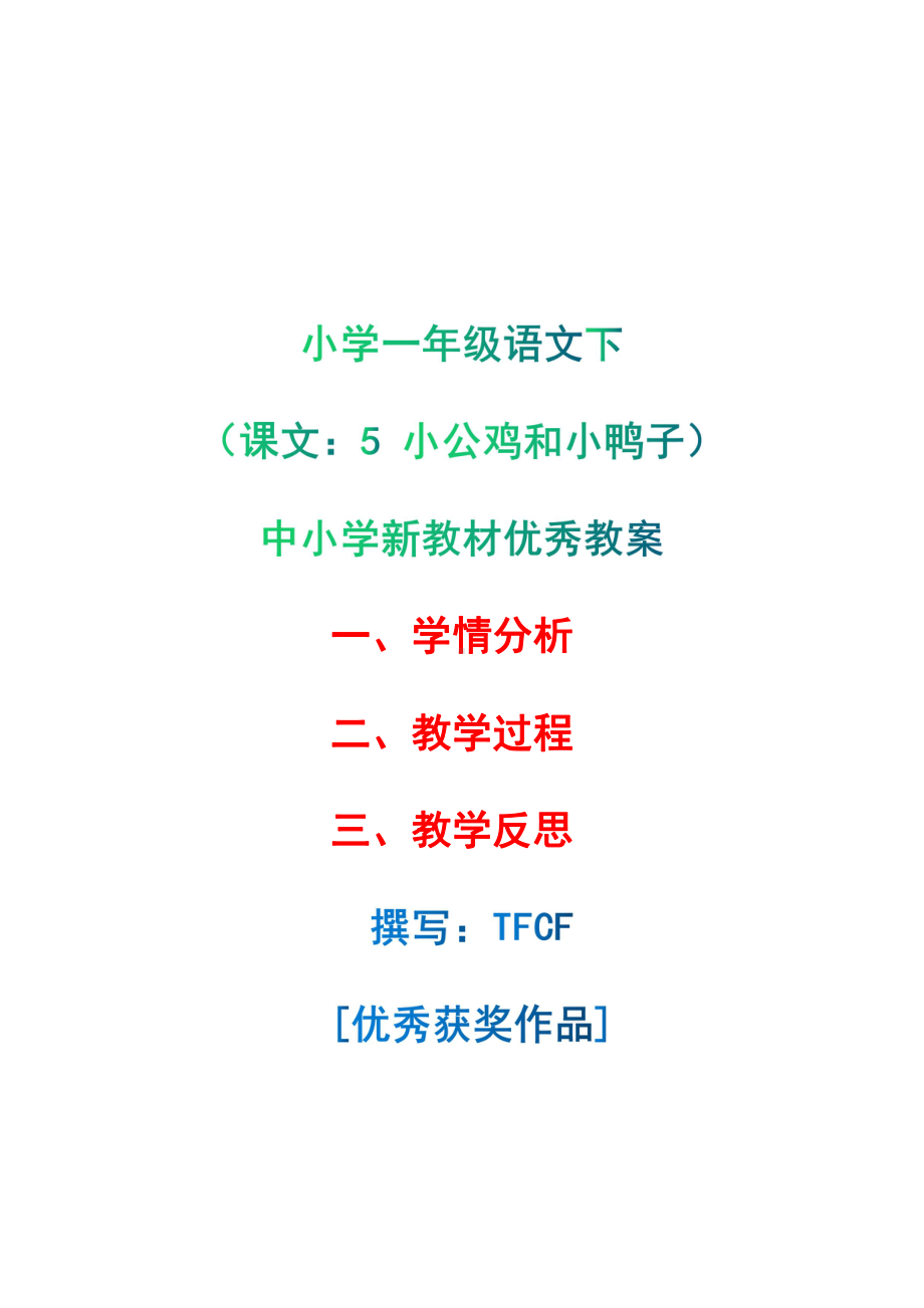 [中小学新教材优秀教案]：小学一年级语文下（课文：5 小公鸡和小鸭子）-学情分析+教学过程+教学反思.pdf_第1页