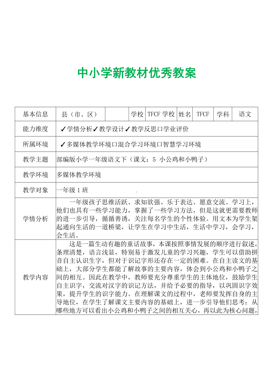 [中小学新教材优秀教案]：小学一年级语文下（课文：5 小公鸡和小鸭子）-学情分析+教学过程+教学反思.pdf_第2页