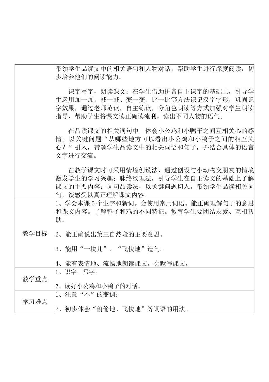 [中小学新教材优秀教案]：小学一年级语文下（课文：5 小公鸡和小鸭子）-学情分析+教学过程+教学反思.pdf_第3页