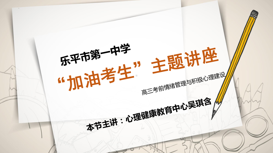 “加油考生”考前情绪管理与积极心理建设 ppt课件-2022秋高三心理健康.pptx_第1页