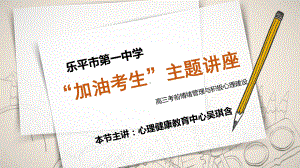 “加油考生”考前情绪管理与积极心理建设 ppt课件-2022秋高三心理健康.pptx