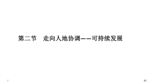 (新教材)2020春人教版地理必修第二册课件：第五章第二节走向人地协调-可持续发展.pptx