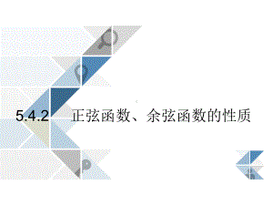 第五章三角函数5.4.2 正弦函数、余弦函数的性质 ppt课件（共31张PPT）-2022新人教A版（2019）《高中数学》必修第一册.ppt